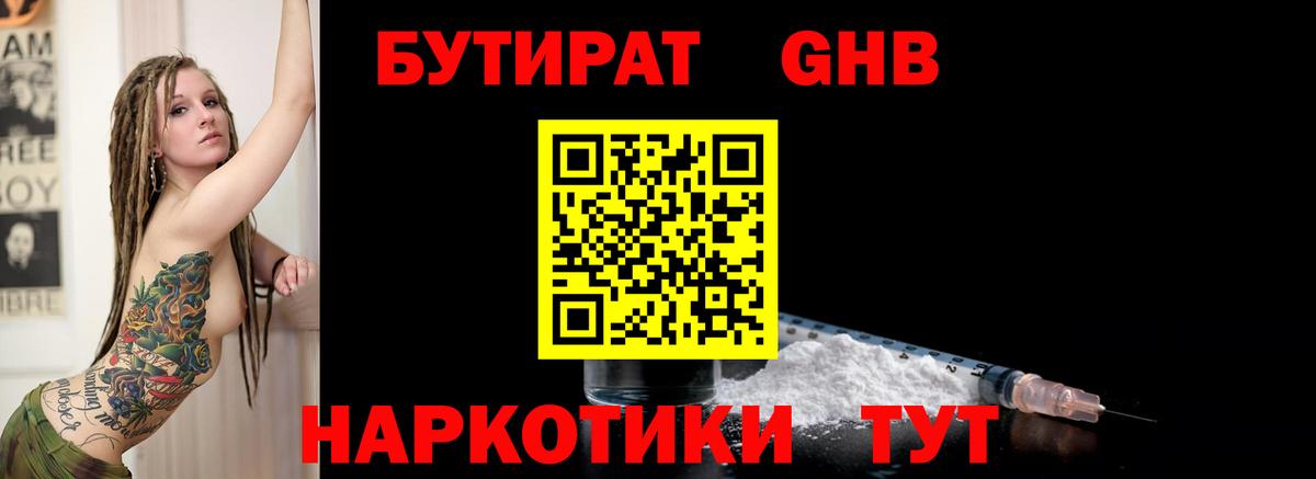 БУТИРАТ 1.4BDO  Вышний Волочёк 