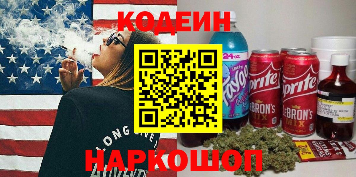 Кодеиновый сироп Lean напиток Lean (лин) Вышний Волочёк