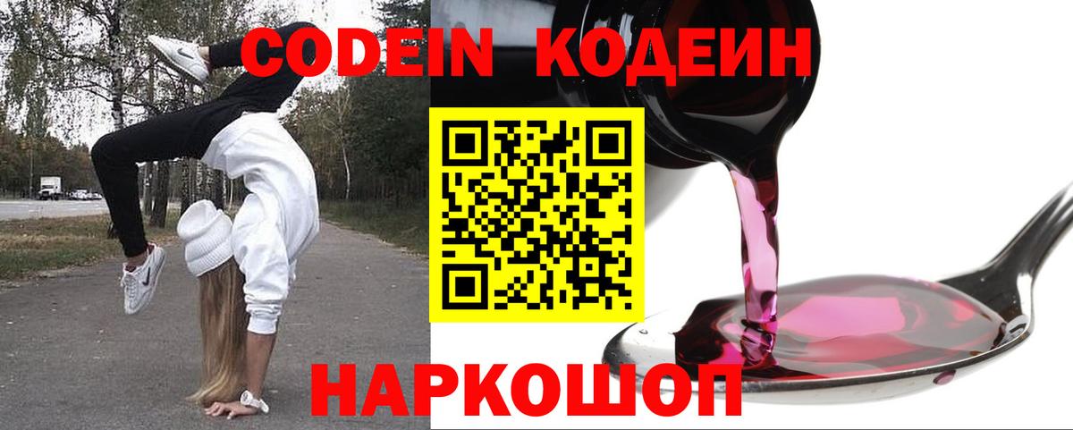 Кодеиновый сироп Lean напиток Lean (лин) Вышний Волочёк