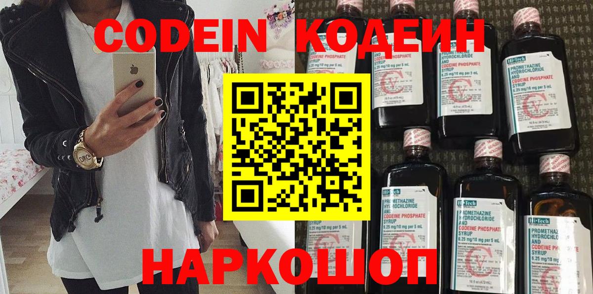 Кодеиновый сироп Lean Purple Drank  Вход с VPN  Вышний Волочёк 